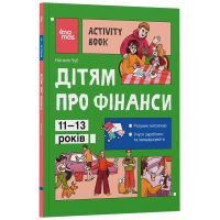 Детям о финансах. Activity Book. 11–13 лет Основа Серия: Полезные навыки (Чуб Наталья)