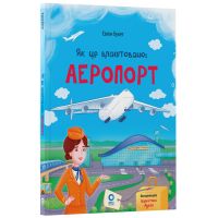 Как это устроено: Аэропорт. Основа Серия: Хочу знать (Евгений Букет)