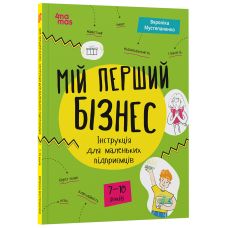Мій перший бізнес. Інструкція для маленьких підприємців. 7-10 років Основа Вероніка Мустепаненко - Видавництво Основа - ISBN 9786170044006