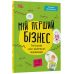 Мой первый бизнес. Инструкция для маленьких предпринимателей. 7-10 лет Основа Вероника Мустепаненко - Издательство Основа - ISBN 9786170044006