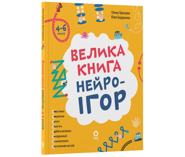 Большая книга нейроигр. 4-6 лет. Основа Серия: Полезные навыки (Елена Одинцова, Юлия Бардакова) - Издательство Основа - ISBN 9786170043498