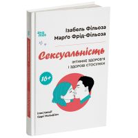 Сексуальность. Интимное здоровье и здоровые отношения. 16+ Основа (Изабель Фильоза, Марго Фрид-Фильоза)