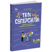Полезные навыки. Основа. Твои суперспособности: думать, действовать, творить, общаться. 7–10 лет