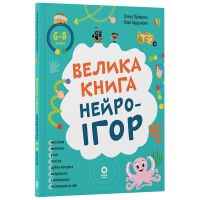 Большая книга нейроигр. 6-8 лет. Основа Серия: Полезные навыки (Елена Одинцова, Юлия Бардакова)