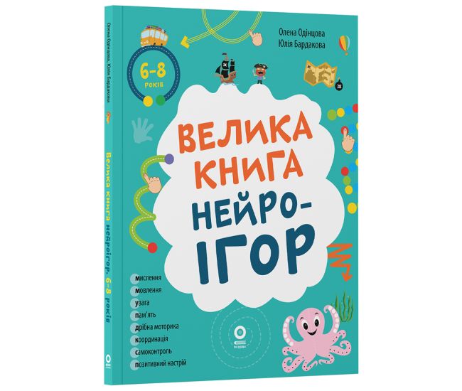 Большая книга нейроигр. 6-8 лет. Основа Серия: Полезные навыки (Елена Одинцова, Юлия Бардакова) - Издательство Основа - ISBN 9786170044167