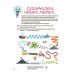 Большая книга нейроигр. 6-8 лет. Основа Серия: Полезные навыки (Елена Одинцова, Юлия Бардакова) - Издательство Основа - ISBN 9786170044167