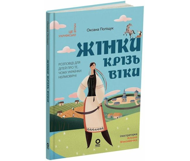Жінки крізь віки. Розповіді для дітей про те, чому українки неймовірні Основа Оксана Поліщук - Видавництво Основа - ISBN 9786170044341