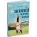 Жінки крізь віки. Розповіді для дітей про те, чому українки неймовірні Основа Оксана Поліщук - Видавництво Основа - ISBN 9786170044341