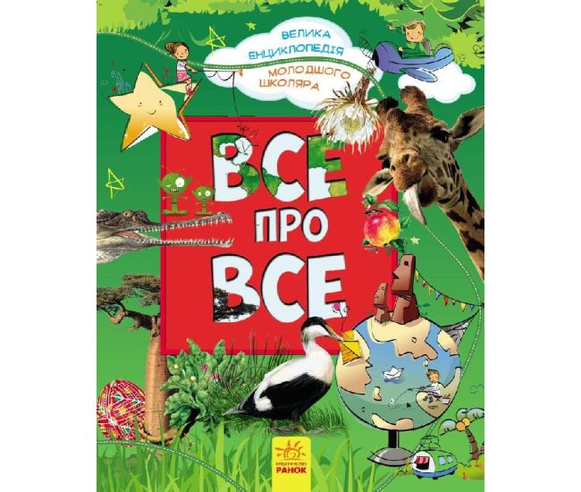 Все про все. Велика енциклопедія молодшого школяра Ранок - Видавництво Ранок - ISBN 4827476988801