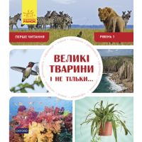 Великі тварини і не тільки... Перше читання Non Fiction. Рівень 1 Ранок