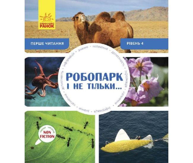 Робопарк і не тільки… Перше читання Non Fiction. Рівень 4 Ранок - Видавництво Ранок - ISBN 9786170940346