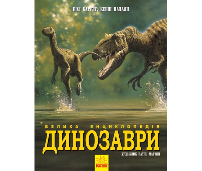 Велика енциклопедія Динозаври Ранок Пол Браун - Видавництво Ранок - ISBN 9786170945297