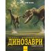 Большая энциклопедия. Динозавры Ранок Пол Браун - Издательство Ранок - ISBN 9786170945297