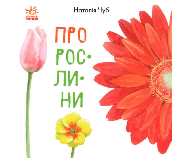 Книга О растениях. В гостях у природы Ранок Чуб Наталья - Издательство Ранок - ISBN 9786170968173