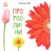 Книга О растениях. В гостях у природы Ранок Чуб Наталья - Издательство Ранок - ISBN 9786170968173