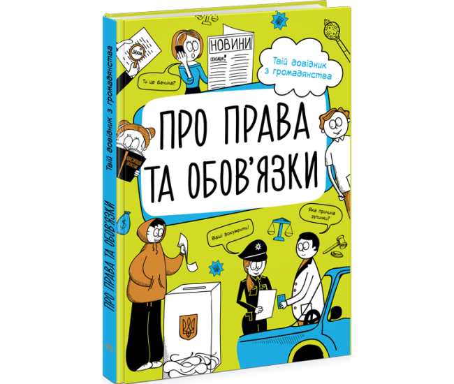Мои права. О правах и обязанностях: твой справочник по гражданству Ранок Булгакова Г. - Издательство Ранок - ISBN 9786170978998