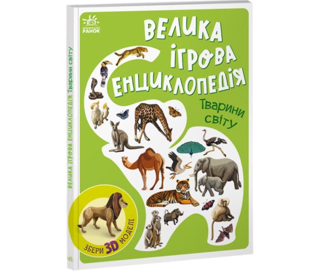 Большая игровая энциклопедия. Животные мира Ранок Энциклопедия-конструктор Толмачова - Издательство Ранок - ISBN 9789667507800