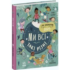 Книга Мы все такие разные Ранок Мы и наш мир Трейси Тернер, Оса Джиллянд - Издательство Ранок - ISBN 9786170975584