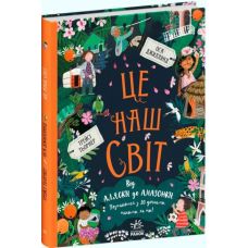 Книга Это наш мир Ранок Мы и наш мир Оса Джиллянд - Издательство Ранок - ISBN 9786170975195