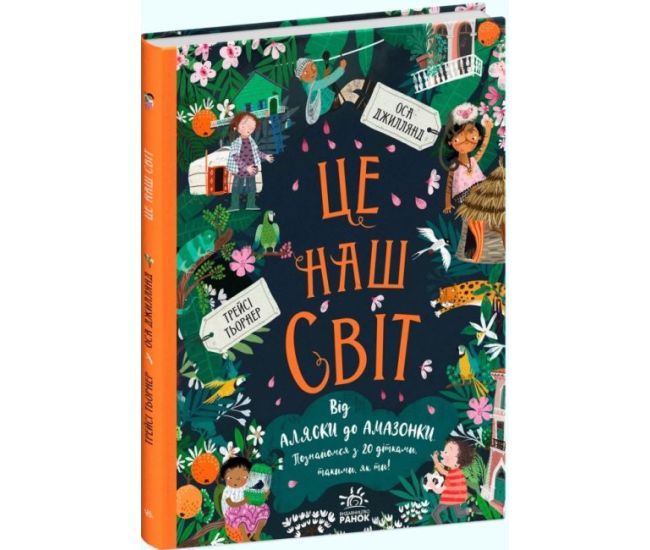 Книга Це наш світ Ранок Ми і наш світ Оса Джиллянд - Видавництво Ранок - ISBN 9786170975195