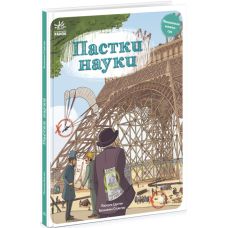 Книга Ловушки науки Ранок Обходи ловушки Паскаль Эделен, Бенжамен Стриклер - Издательство Ранок - ISBN 9786170975577