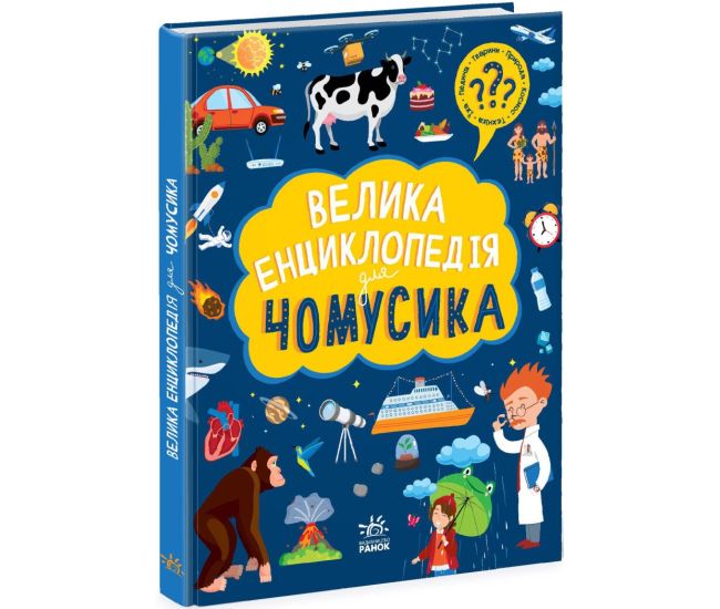 Велика енциклопедія для чомусика Ранок - Видавництво Ранок - ISBN 9786170923189