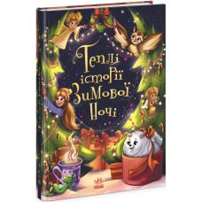 Книга Теплі історії зимової ночі Ранок Конопленко, Ран Юліта - Видавництво Ранок - ISBN 9786170975195