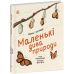Маленькие чудеса природы Ранок Уильямс Рэйчел - Издательство Ранок - ISBN 9786170945327