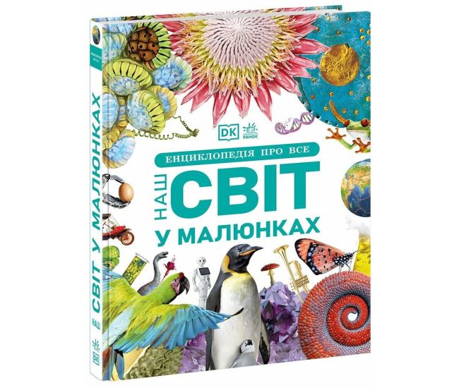 Энциклопедия обо всем. Наш мир в рисунках Ранок - Издательство Ранок - ISBN 9786170987754