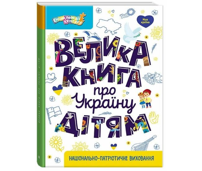 Большая книга об Украине детям. Маленькие украиноведы (Казакина) Видавнича група Кенгуру - Издательство Ранок - ISBN 9786170988119