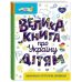 Большая книга об Украине детям. Маленькие украиноведы (Казакина) Видавнича група Кенгуру - Издательство Ранок - ISBN 9786170988119