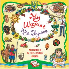 Книжная копилка - My Ukraine. Моя Украина УЛА Собчук - Издательство УЛА - ISBN 9786175442937