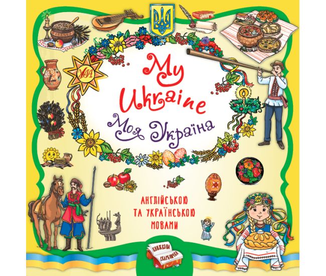Книжкова скарбничка - My Ukraine. Моя Україна УЛА Собчук - Видавництво УЛА - ISBN 9786175442937