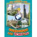 Енциклопедія для чомучок Белкар-книга Книга 5 Дивовижна подорож Україною. Світ навколо тебе Біляєва, Гуріна - Видавництво Белкар-книга - ISBN 9786177403189