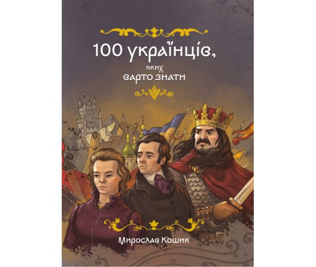 100 українців. яких варто знати Маґура Мирослав Кошик - Видавництво Магура - ISBN 9786178177140