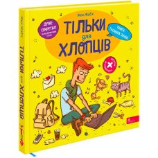 Только для парней. Книга тайных знаний АССА Жак Жабье - Издательство АССА - ISBN 9786178229177