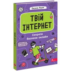 Твой интернет. Секреты безопасности онлайн АССА Оксана Яцюк - Издательство АССА - ISBN 9786178387440