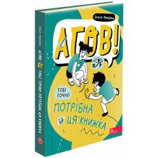 Эй! Тебе точно нужна эта книга АССА Ольга Куждина - Издательство АССА - ISBN 9786178387747