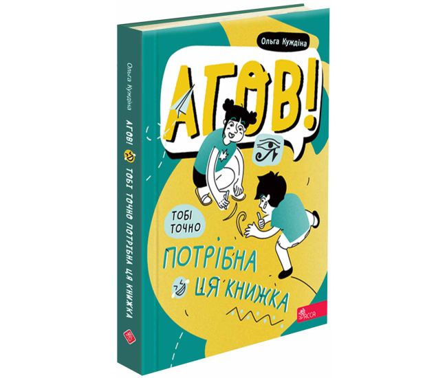 Эй! Тебе точно нужна эта книга АССА Ольга Куждина - Издательство АССА - ISBN 9786178387747