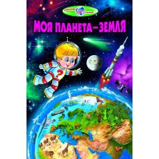 Моя планета - Земля Белкар-книга Пізнаємо світ разом - Видавництво Белкар-книга - ISBN 9789661694551