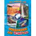 Енциклопедія для чомучок Белкар-книга Книга 2 Світ навколо тебе Біляєв, Кириленко - Видавництво Белкар-книга - ISBN 9789661694629