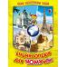Енциклопедія для чомучок Белкар-книга Книга 4 Дивовижна подорож країнами світу. Світ навколо тебе Біляєва, Гуріна - Видавництво Белкар-книга - ISBN 9789661694964