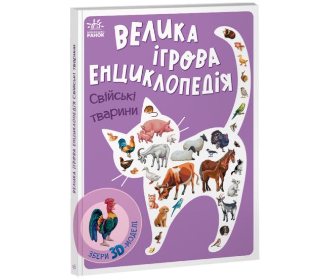 Большая игровая энциклопедия. Домашние животные Ранок Энциклопедия-конструктор Толмачова - Издательство Ранок - ISBN 9786170981073