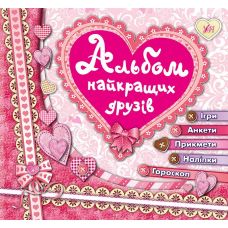 Альбом лучших друзей - Издательство УЛА - ISBN 9789662840827