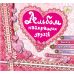Альбом кращих друзів - Видавництво УЛА - ISBN 9789662840827