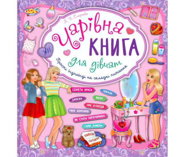 Чарівна книга для дівчат - Видавництво УЛА - ISBN 978-966-284-396-5