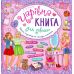 Чарівна книга для дівчат - Видавництво УЛА - ISBN 978-966-284-396-5