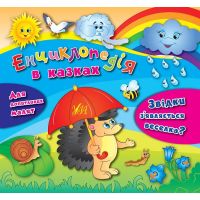Энциклопедия в сказках УЛА Откуда появляется радуга