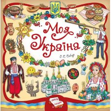 Книжная копилка. Моя Украина - Издательство УЛА - ISBN 978-966-284-495-5