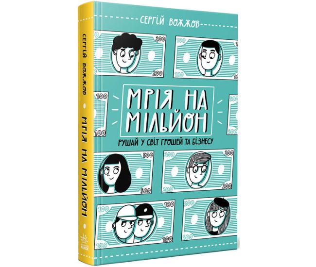 Мечта на миллион. Двигайся в мир денег и бизнеса Ранок Вожжов - Издательство Ранок - ISBN 09786170973559